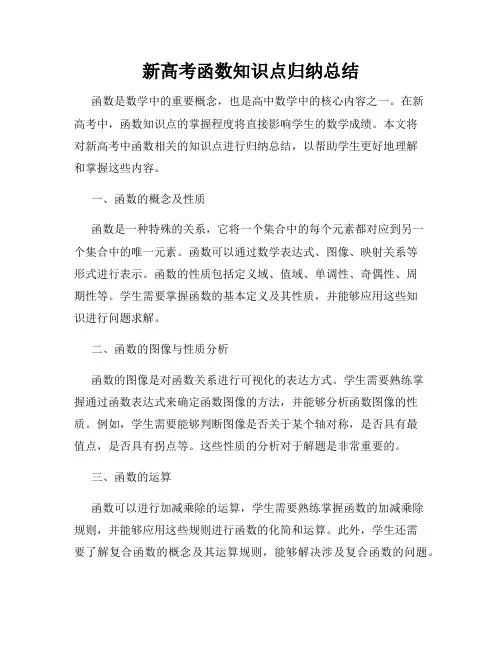 新高考函数知识点归纳总结