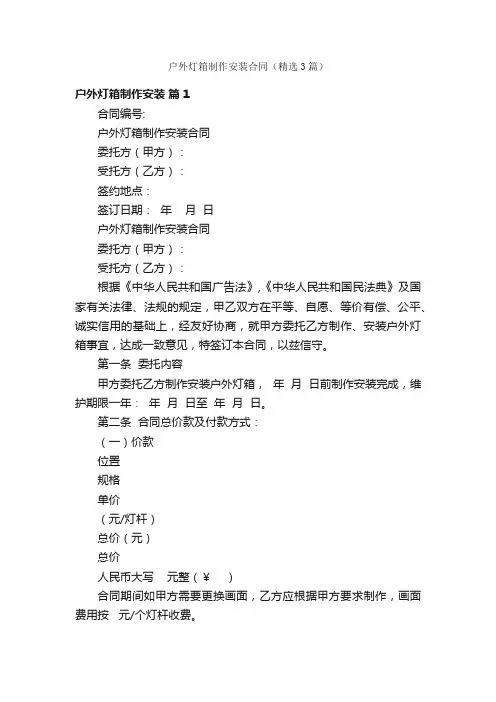 户外灯箱制作安装合同（精选3篇）