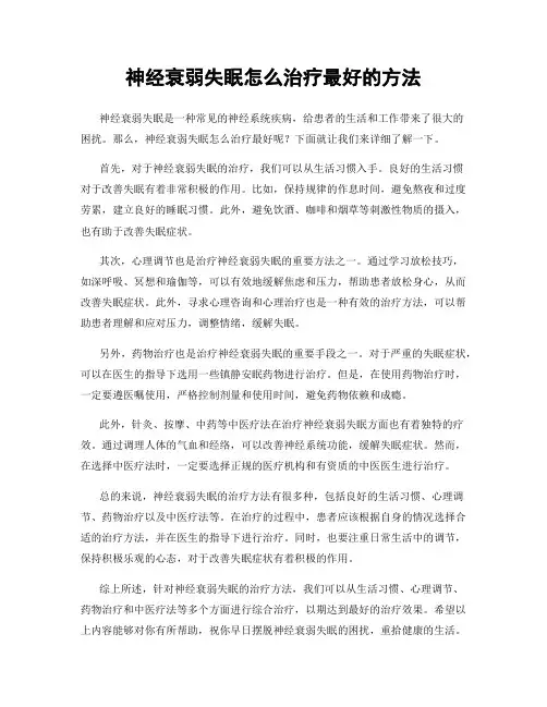 神经衰弱失眠怎么治疗最好的方法