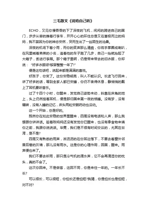 三毛散文《说给自己听》