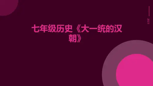 七年级历史《大一统的汉朝》