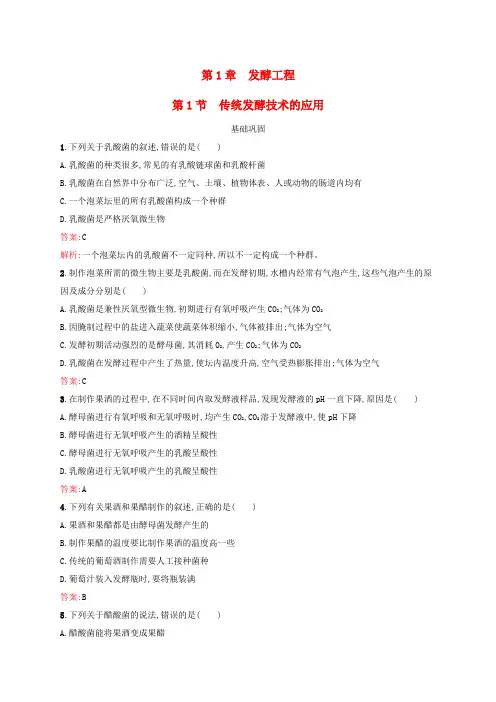 (新教材适用)高中生物第1章发酵工程第1节传统发酵技术的应用课后习题新人教版选择性必修3