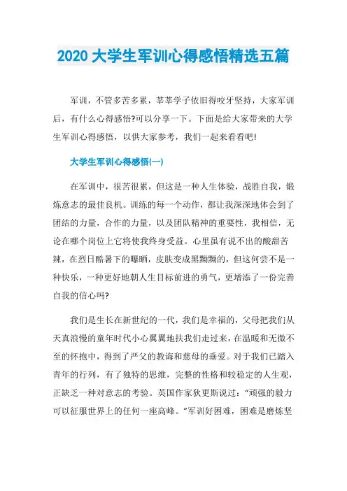 2020大学生军训心得感悟精选五篇