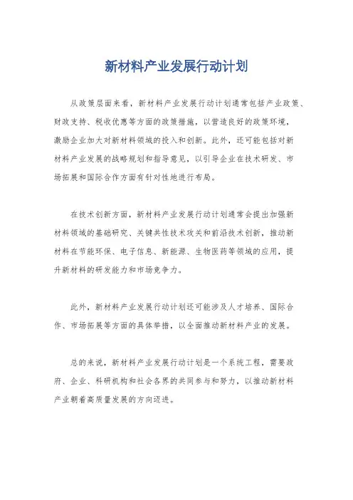 新材料产业发展行动计划