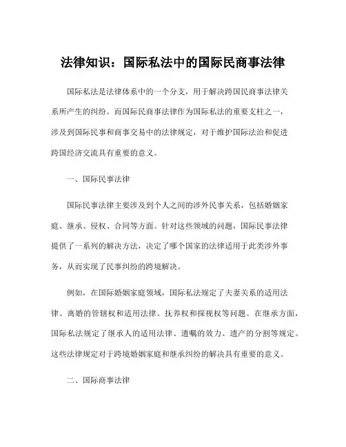 法律知识：国际私法中的国际民商事法律