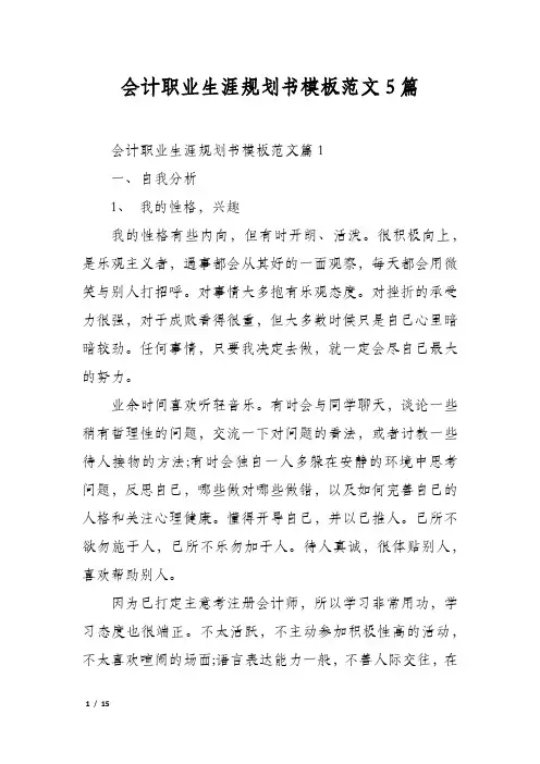 会计职业生涯规划书模板范文5篇
