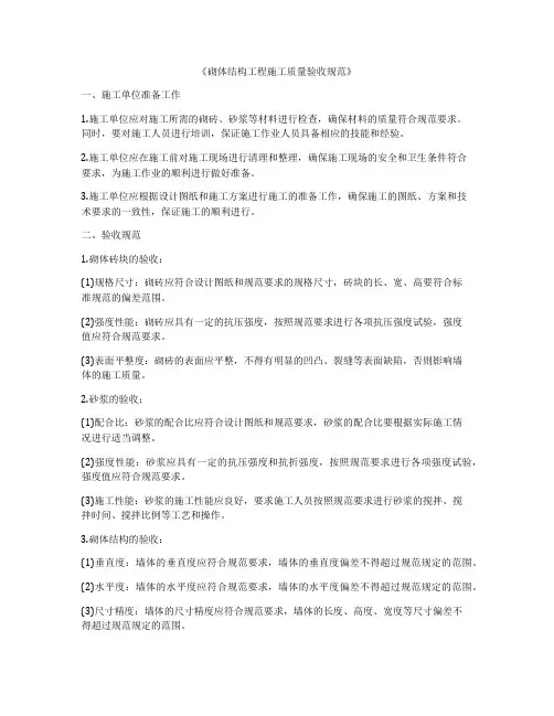 《砌体结构工程施工质量验收规范》