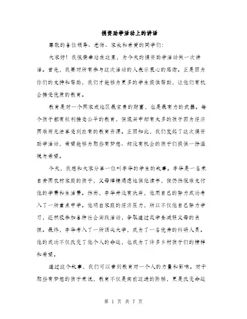 捐资助学活动上的讲话（3篇）