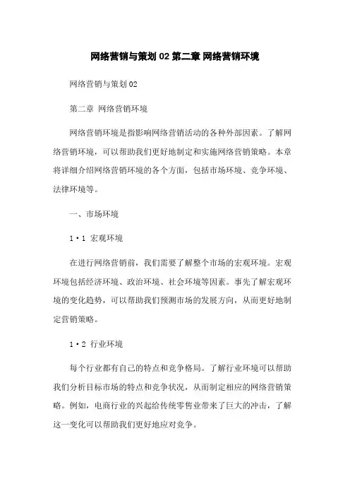 网络营销与策划02第二章 网络营销环境