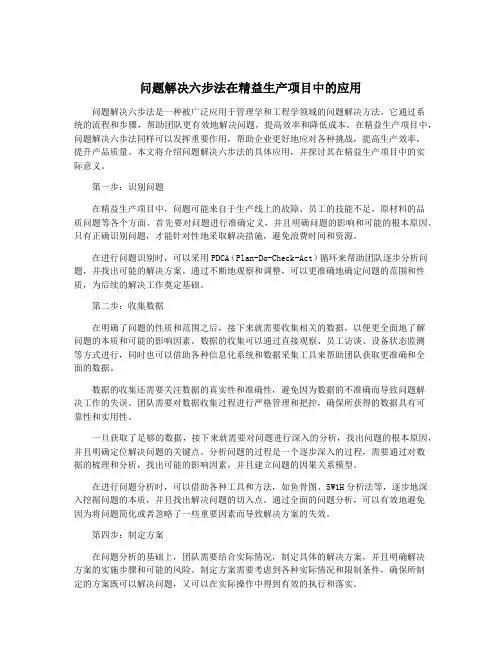 问题解决六步法在精益生产项目中的应用