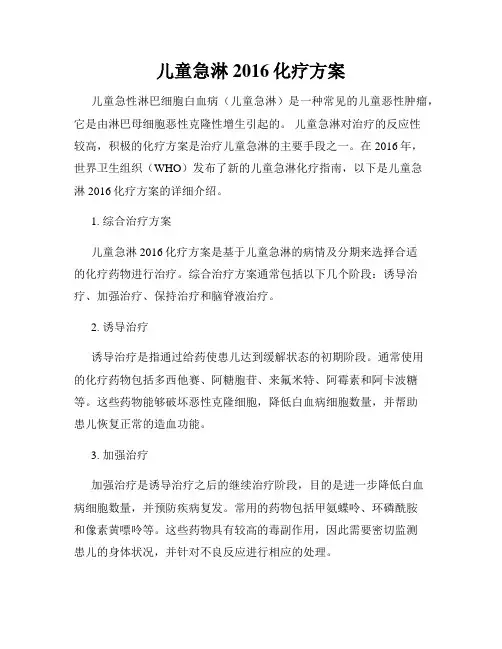 儿童急淋2016化疗方案