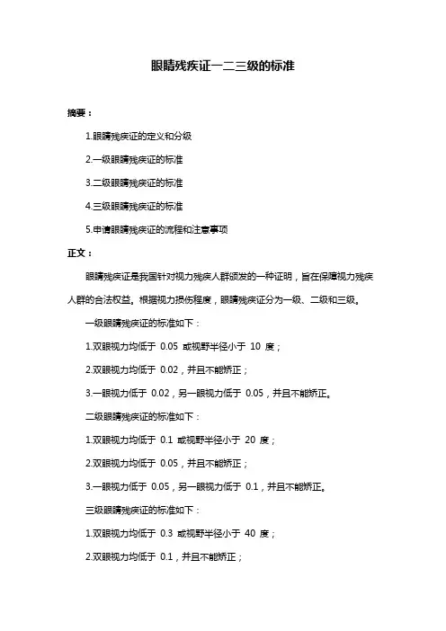 眼睛残疾证一二三级的标准