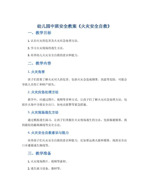 幼儿园中班安全教案《火灾安全自救》