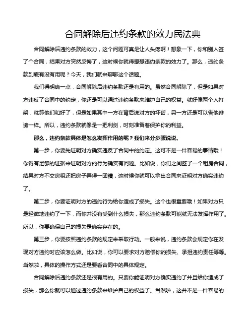 合同解除后违约条款的效力民法典