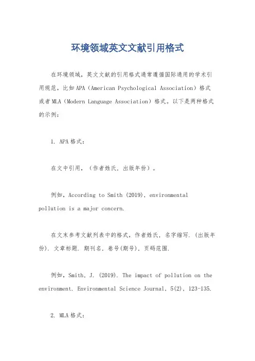 环境领域英文文献引用格式