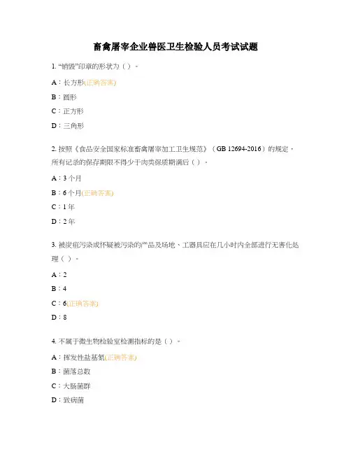 畜禽屠宰企业兽医卫生检验人员考试试题