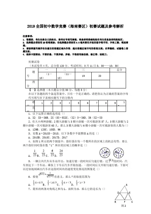 2019全国初中数学竞赛(海南赛区)初赛试题及参考解析