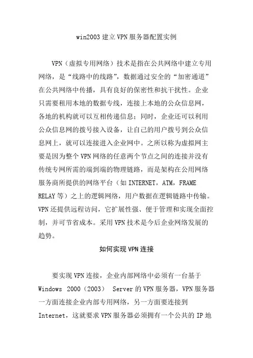 win2003建立VPN服务器配置实例