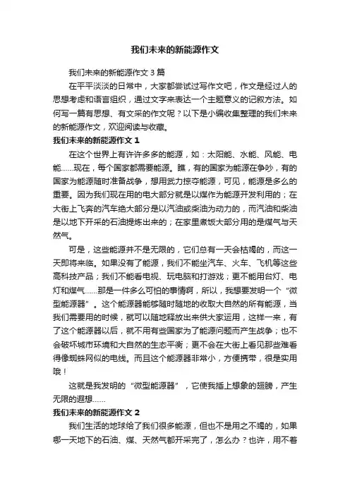 我们未来的新能源作文3篇
