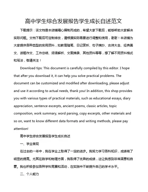 高中学生综合发展报告学生成长自述范文