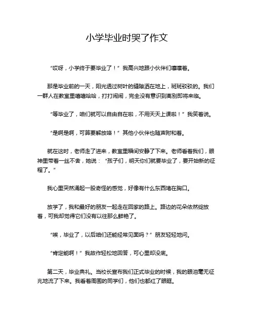 小学毕业时哭了作文