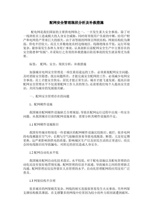 配网安全管理现状分析及补救措施