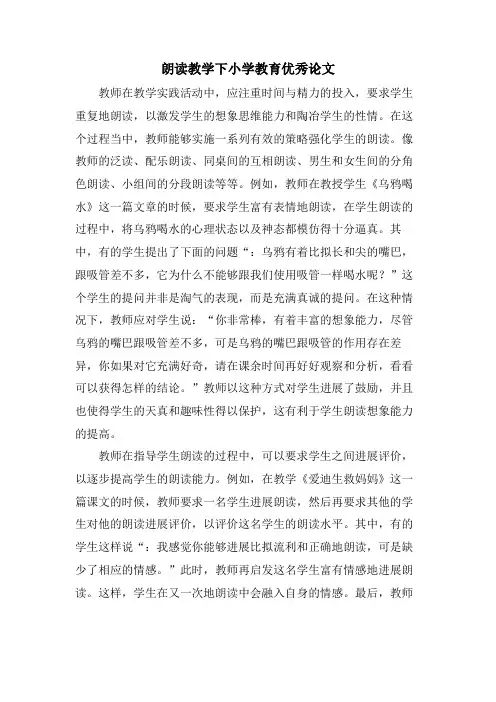 朗读教学下小学教育优秀论文