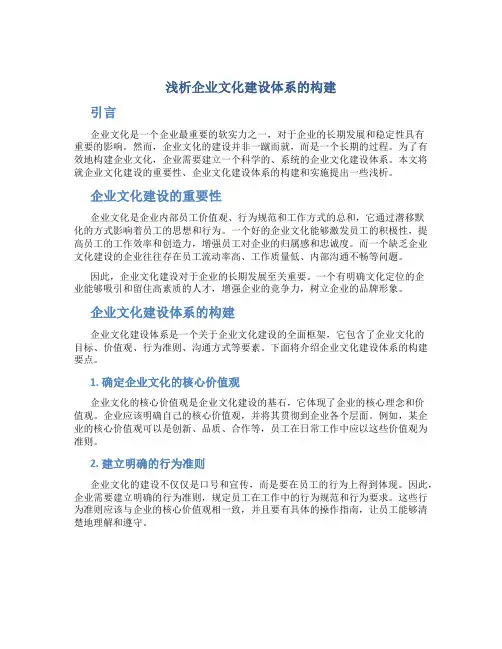 浅析企业文化建设体系的构建