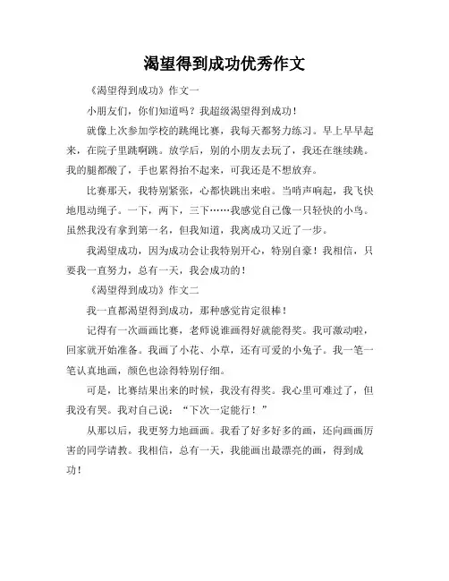 渴望得到成功优秀作文