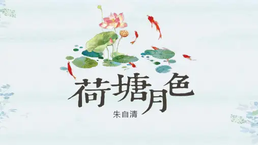 14.2《荷塘月色》统编版高中语文必修上册(共24张ppt)