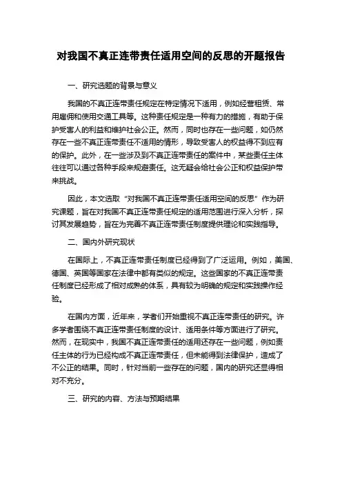 对我国不真正连带责任适用空间的反思的开题报告