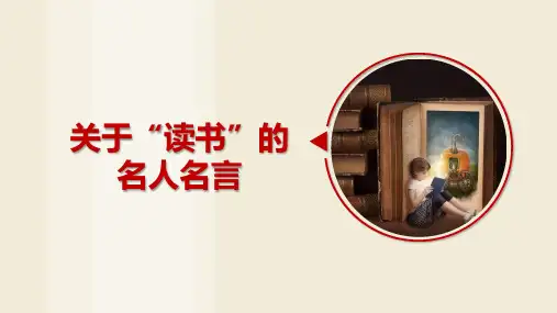 有关读书的名人名言PPT 