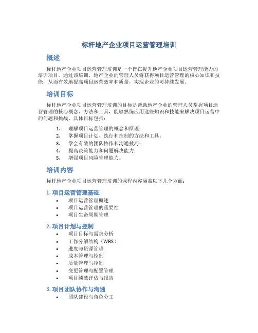 标杆地产企业项目运营管理培训