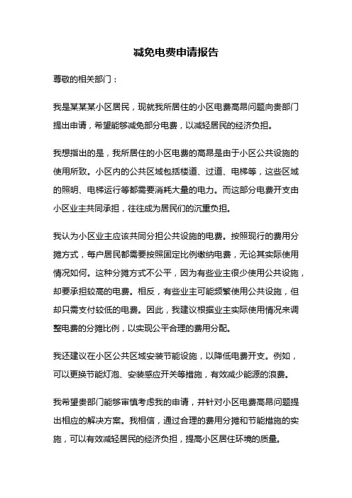 减免电费申请报告