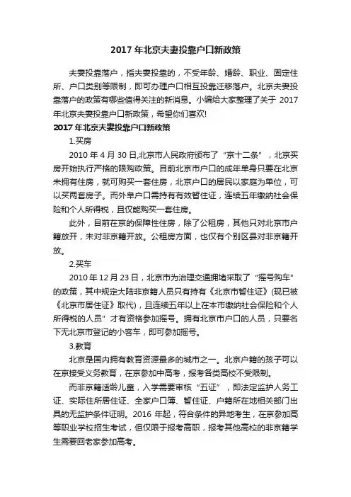 2017年北京夫妻投靠户口新政策