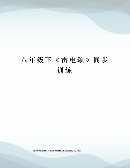 八年级下雷电颂》同步训练