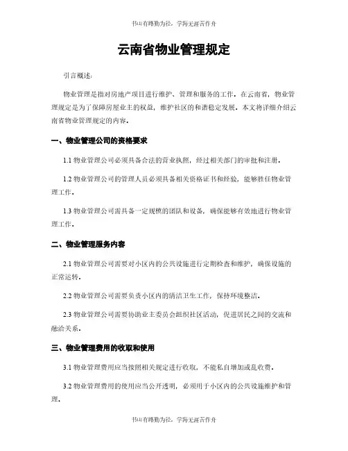 云南省物业管理规定