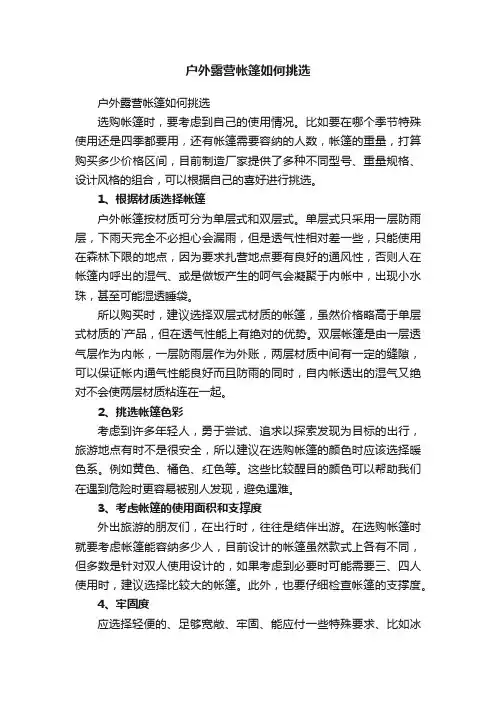 户外露营帐篷如何挑选