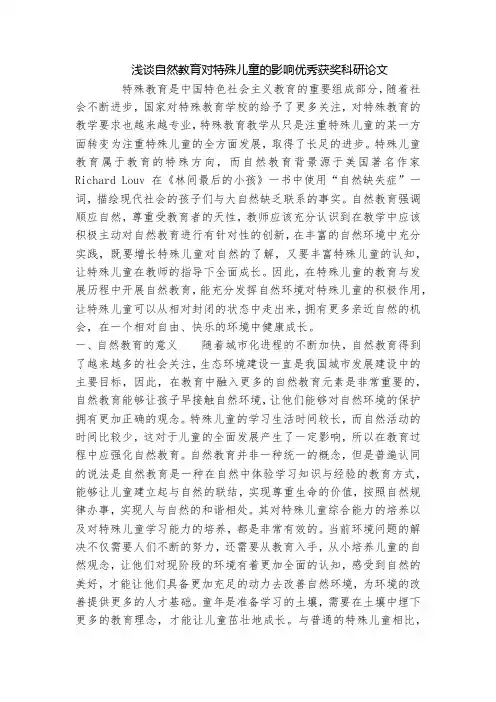浅谈自然教育对特殊儿童的影响优秀获奖科研论文
