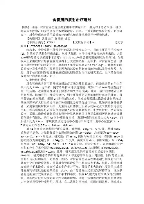 食管癌的放射治疗进展