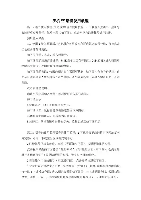 最新-手机YY语音使用教程 精品