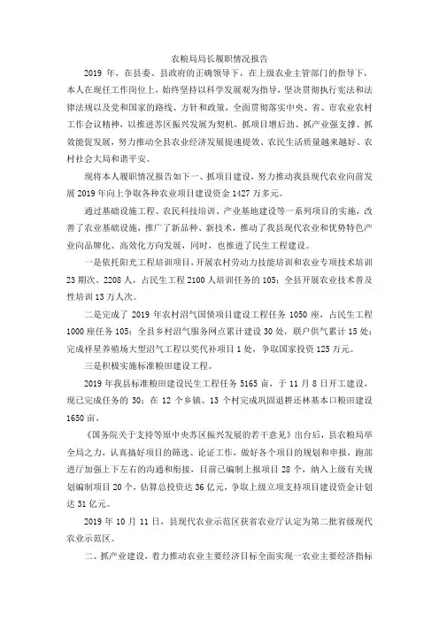 最新-农粮局局长履职情况报告 精品