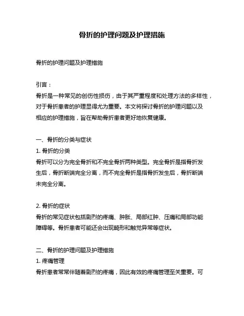 骨折的护理问题及护理措施