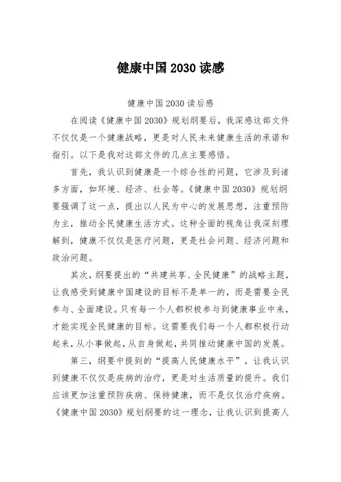 健康中国2030读感