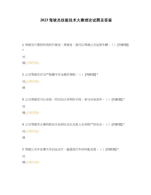 2023驾驶员技能技术大赛理论试题及答案
