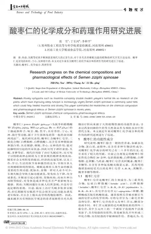 酸枣仁的化学成分和药理作用研究进展_张雪