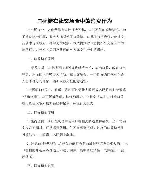 口香糖在社交场合中的消费行为