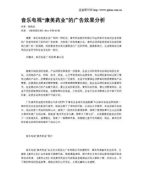 音乐电视“康美药业”的广告效果分析