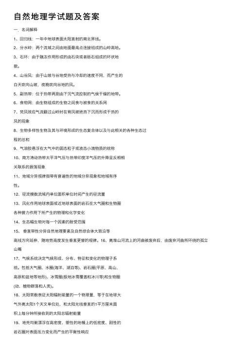 自然地理学试题及答案