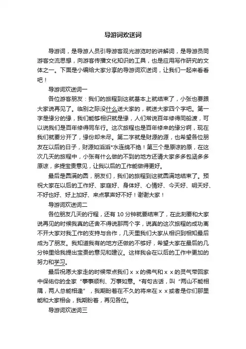 导游词欢送词